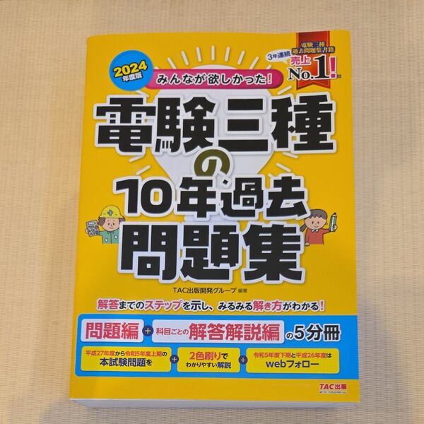 2024年 みんなが欲しかった電験三種の10年過去問題集