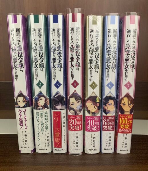 断罪された悪役令嬢は、逆行して完璧な悪女を目指す 1〜7 楢山幕府/著 特典付き
