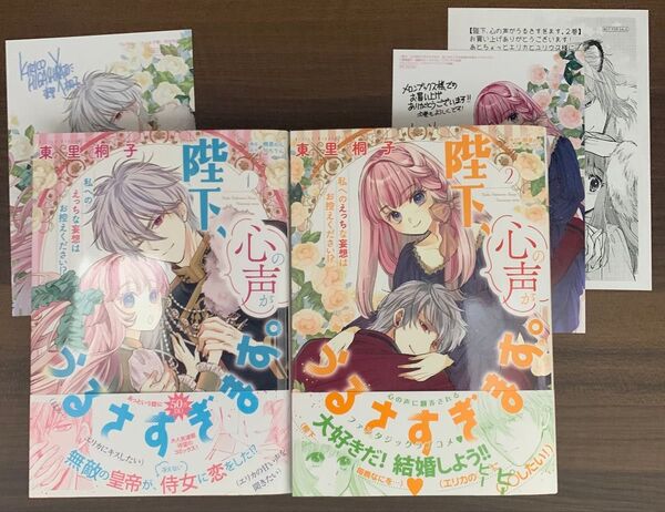 陛下、心の声がうるさすぎます。 私へのえっちな妄想はお控えください!? 1〜2 東里桐子/著 桐原のん/構成 ちろりん/原作