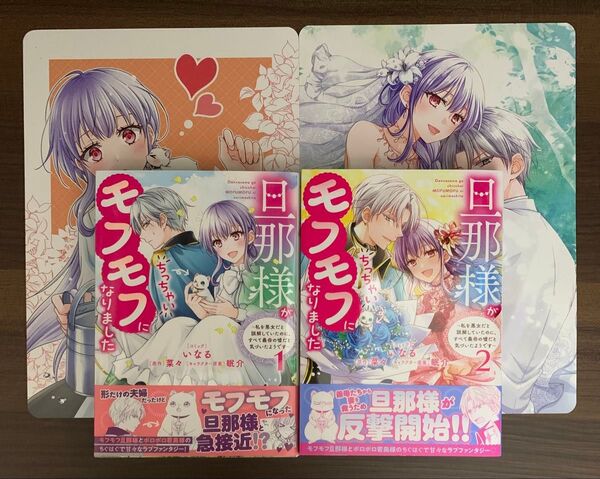 旦那様がちっちゃいモフモフになりまし 1〜2 (ZERO-SUMコミックス) 菜々