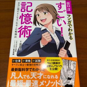 出口汪 マンガでわかる 記憶術