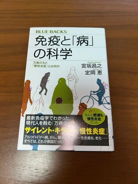 BLUE BACKS 免疫と「病」の科学 宮坂昌之 定岡恵