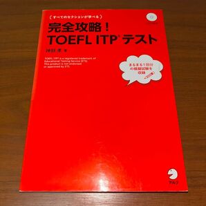 完全攻略! TOEFL ITPテスト 神部孝著 アルク