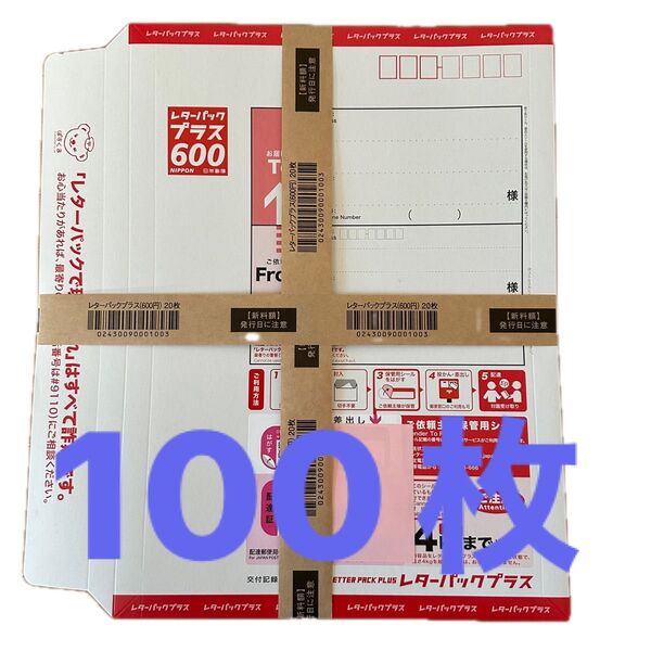 レターパックプラス600 100枚