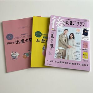 後期のたまごクラブ 2024年3月号 たまひよ 雑誌 妊娠初期 出産準備 育児 グッズ ママ パパ