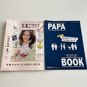 初めてのたまごクラブ2023年10月号 たまひよ 雑誌 妊娠初期 出産準備 育児 グッズ ママ パパ