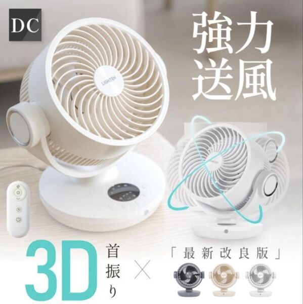 DCモーター 3D首振りサーキュレーター XR-DF360