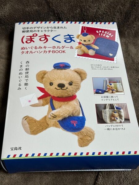 ぽすくま ぬいぐるみキーホルダー&タオルハンカチBOOK (宝島社ブランドムック)