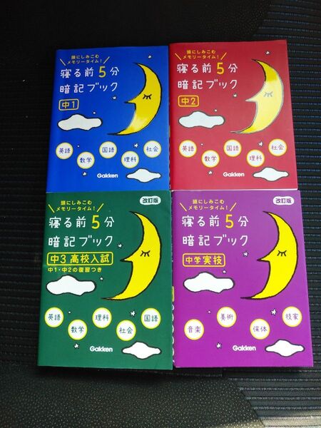 寝る前5分暗記ブック 中1、 中2、 中3 改訂版 高校入試、中学実技 改訂版 (学研) 4冊セット