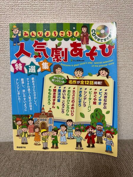 みんなよろこぶ!人気劇あそび特選集 CD付きですぐ使える