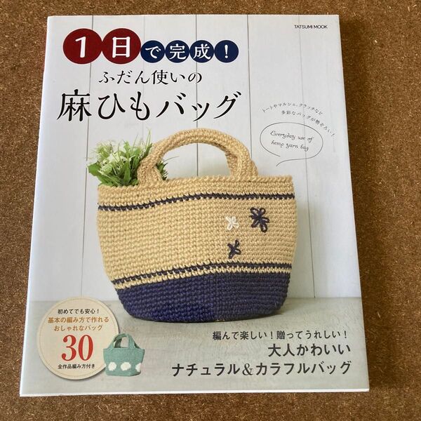 1日で完成! ふだん使いの麻ひもバッグ 基本の編み方で作れるおしゃれなバッグ30 TATSUMI MOOK/辰巳出版