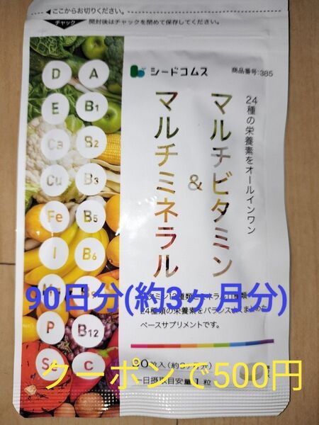 【500円クーポン可】マルチビタミン&マルチミネラル 90日分 サプリメント 綿棒