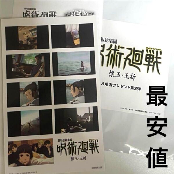 総集編 呪術廻戦 懐玉・玉折 入場者特典 第2弾 第二週目 第二弾 第2週目 五条悟 夏油傑 プリントシール風ステッカー 映画特典