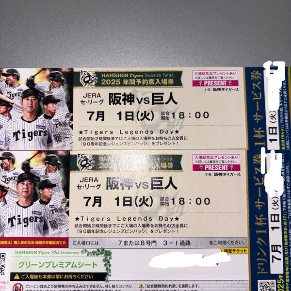 7月1日阪神vs巨人グリーンプレミアムシート【通路側】12段〜20段連番 100〜120番