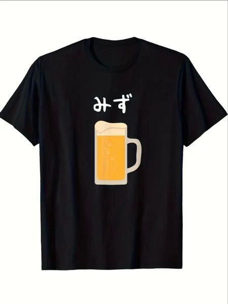 Lサイズ 【新品】おもしろTシャツ ビール みず おもしろTシャツ