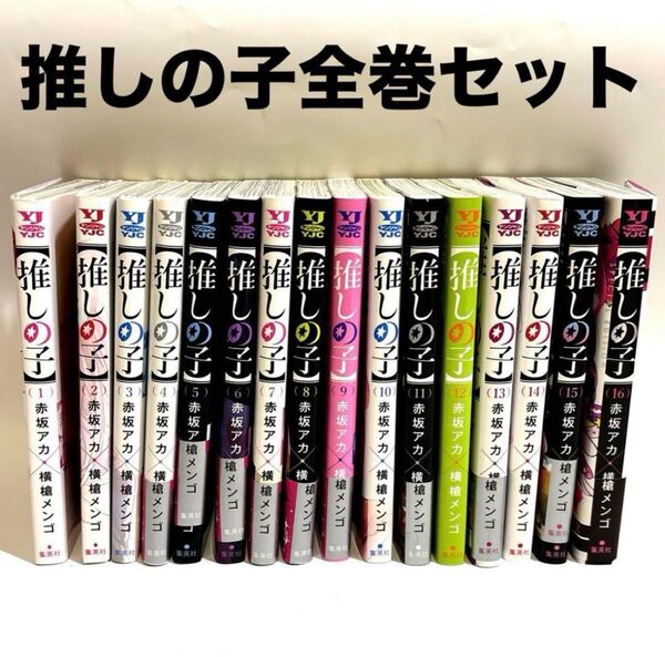 【推しの子】 1〜16 全巻セット 漫画 マンガ アイドル 横槍メンゴ 赤坂アカ コミック