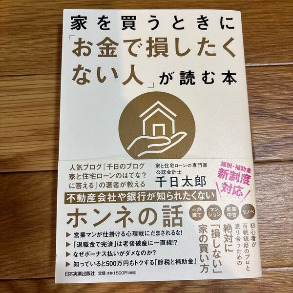 家を買うときに「お金で損したくない人」が読む本