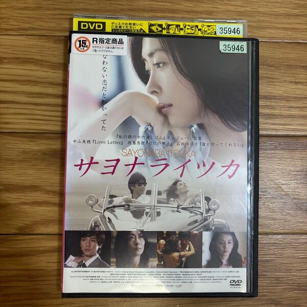 サヨナライツカ レンタル落ち DVD 中山美穂 映画
