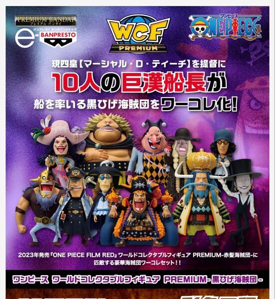 ワンピース ワールドコレクタブルフィギュア 黒ひげ海賊団