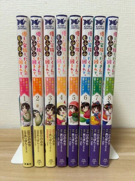 優しい家族と、たくさんのもふもふに囲まれて 1巻 ~ 8巻 セット