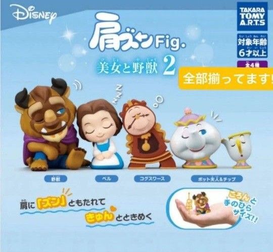 TAKARA TOMY タカラトミー 肩ズンFig. 美女と野獣2 全4種 ベル 野獣 コグスワース ポット チップ