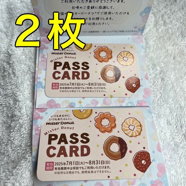 【即日発送!】ミスタードーナツ ダスキン ミスド パスカード 繰り返し利用可 お得 夏休み おやつ セット売り可
