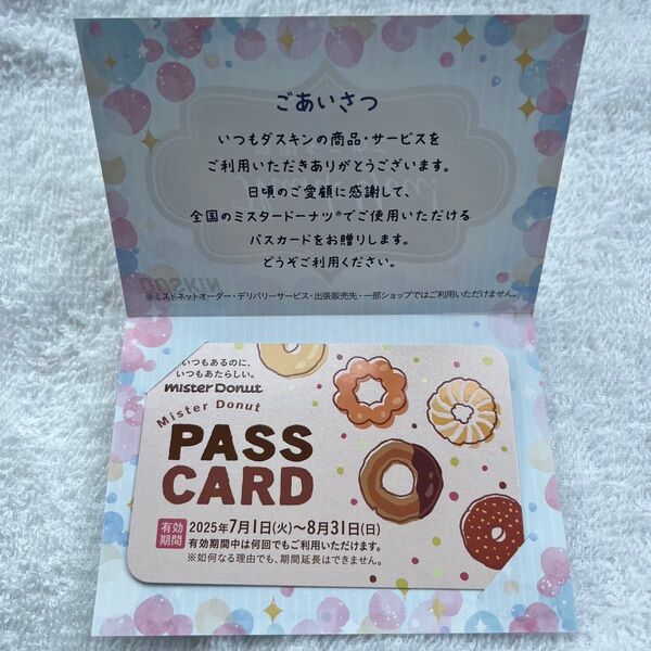 【即日発送!】ミスタードーナツ ダスキン ミスド パスカード 繰り返し利用可 お得 夏休み おやつ セット売り可