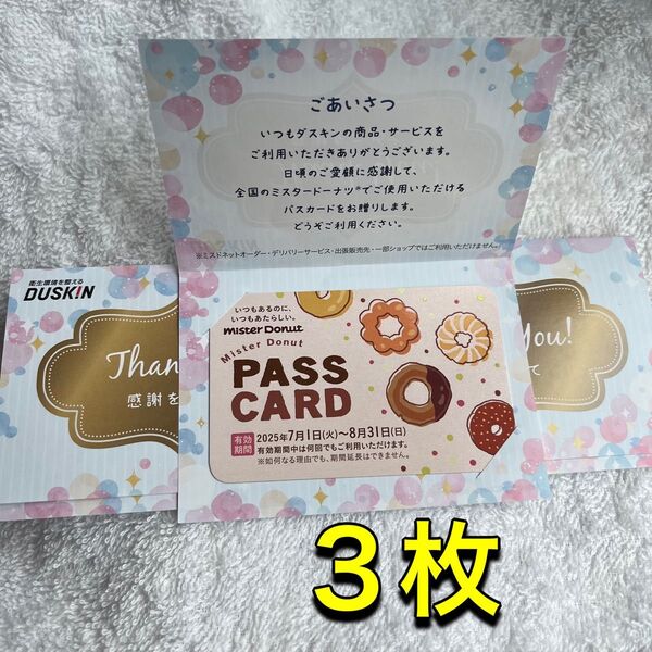 【即日発送!】ミスタードーナツ ダスキン ミスド パスカード 繰り返し利用可 お得 夏休み おやつ セット売り可