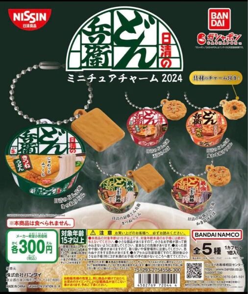 日清のどん兵衛 ミニチュアチャーム 2024 全5種コンプセット