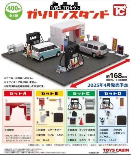 1/64TCタウン「ガソリンスタンド」 4種セット