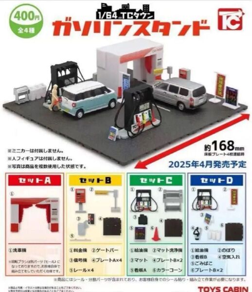 1/64TCタウン「ガソリンスタンド」 4種セット