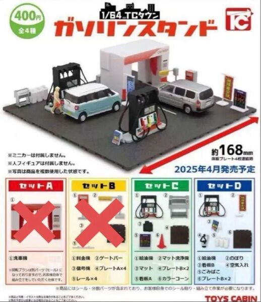1/64TCタウン「ガソリンスタンド」 2種セット