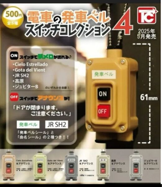 電車の発車ベル スイッチコレクション4 全5種セット