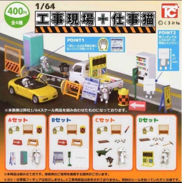1/64 工事現場+仕事猫 グッズ ガチャ 4種セット