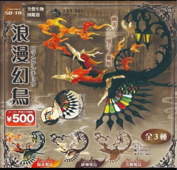 空想生物図鑑III 浪漫幻鳥 全3種セット