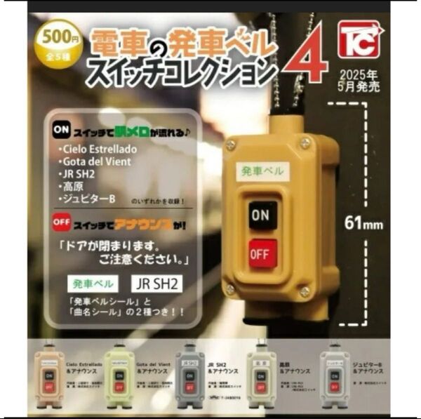 電車の発車ベル スイッチコレクション4 全5種セット