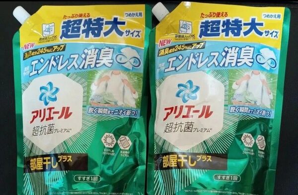 アリエール超抗菌プレミアム 部屋干しプラス 詰替 超特大サイズ 2個セット ゆうパケット便!