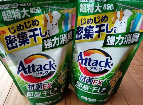 花王 アタック 抗菌EX 部屋干し用洗剤 超特大850g 2袋セット ゆうパケット便
