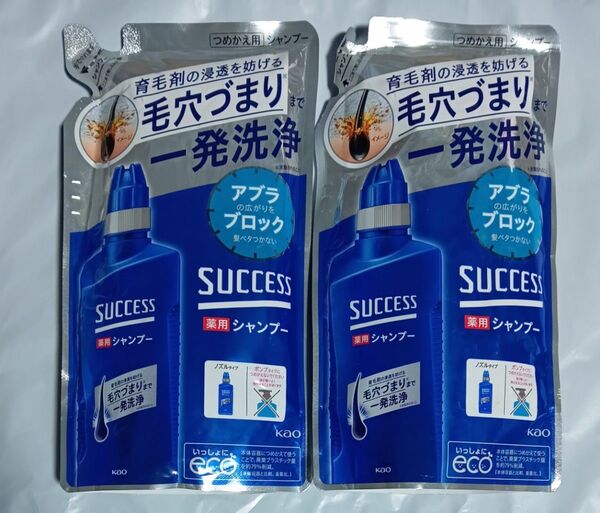 サクセス 薬用シャンプー 詰替 2袋セット 毛穴づまりまで一発洗浄!アブラの広がりをブロック 髪ベタつかない ゆうパケット便!