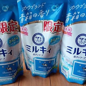 ラスト!牛乳石鹸 ミルキィボディソープ 限定!青箱の香り 360ml × 3袋セット ゆうパケット便!