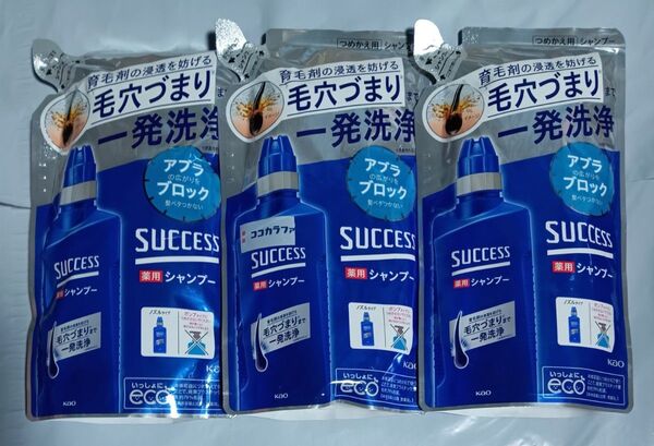 サクセス 薬用シャンプー 詰替 3袋セット 毛穴づまりまで一発洗浄!アブラの広がりをブロック 髪ベタつかない ゆうパケット便!