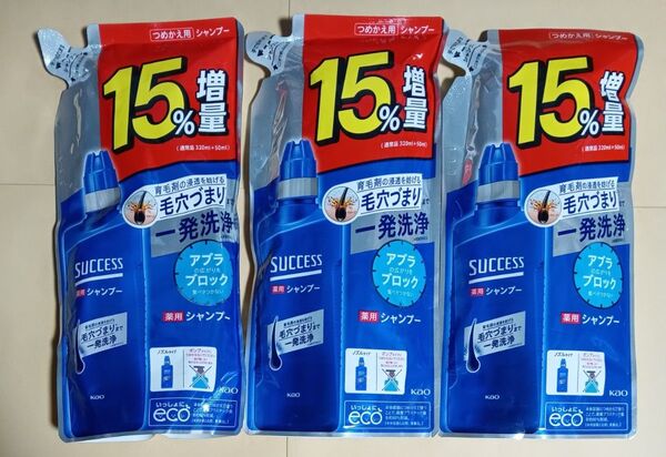 ラスト!サクセス 薬用シャンプー アブラブロック 増量タイプ3袋セット ゆうパケット便!