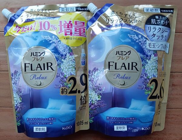ラスト!ハミングフレア リラックス 柔軟剤 ラベンダー&ジャスミンの香り 増量タイプ2.9倍 2.6倍 2個セット ゆうパケット便