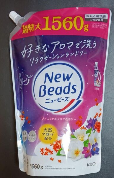 ニュービーズ 新製品!ジャスミン&ムスクの香り 洗濯洗剤 超特大1560g ゆうパケット 袋詰め!