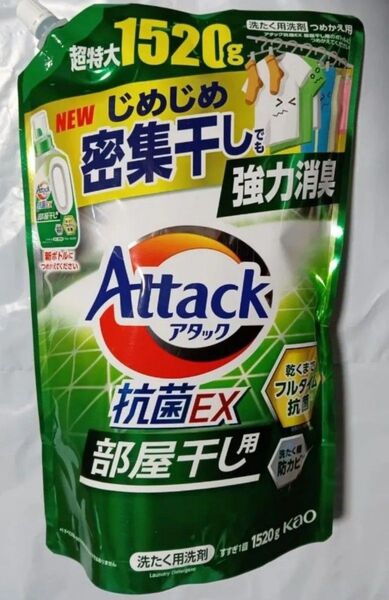花王 アタック 抗菌EX 部屋干し用洗剤 超特大1520g ゆうパケット便