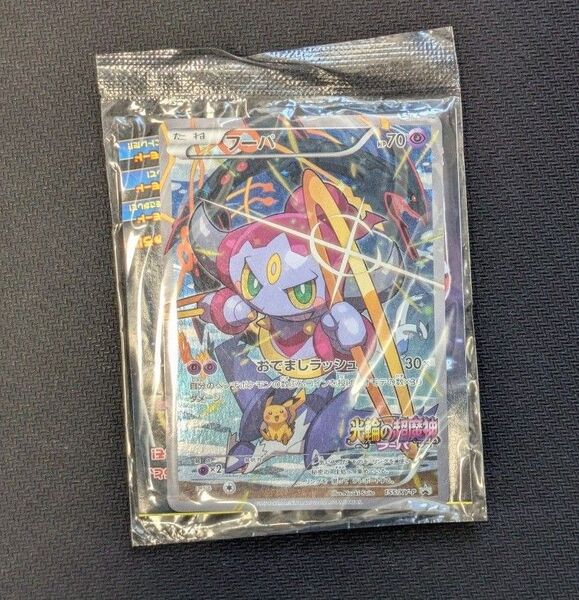 ポケモンカード フーパ 光輪の超魔神 未開封