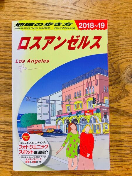 地球の歩き方 ロスアンゼルス 2018~19