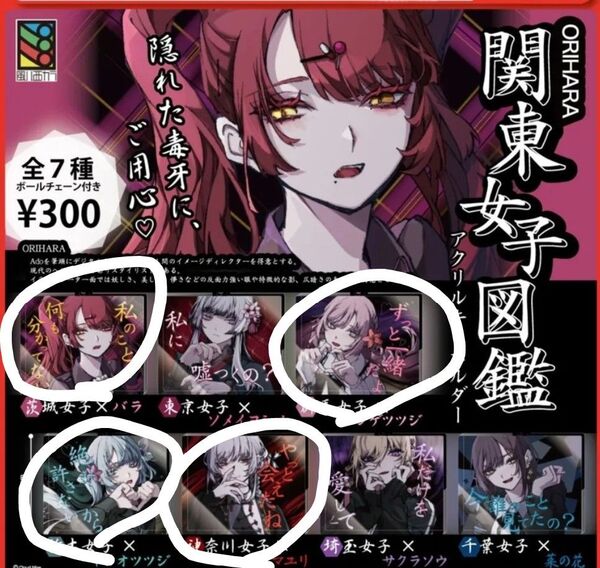 オリハラ 関東女子図鑑 アクリルキーホルダー 茨城女子×バラ、群馬女子×レンゲツツジ、栃木女子×ヤシオツツジ、神奈川女子×ヤマユリ