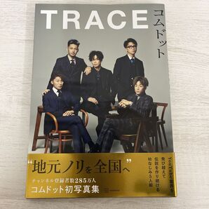 講談社 YouTuber コムドット写真集 TRACE
