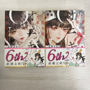 新潮文庫 古野まほろ 「オニキス~公爵令嬢刑事西有栖宮綾子」